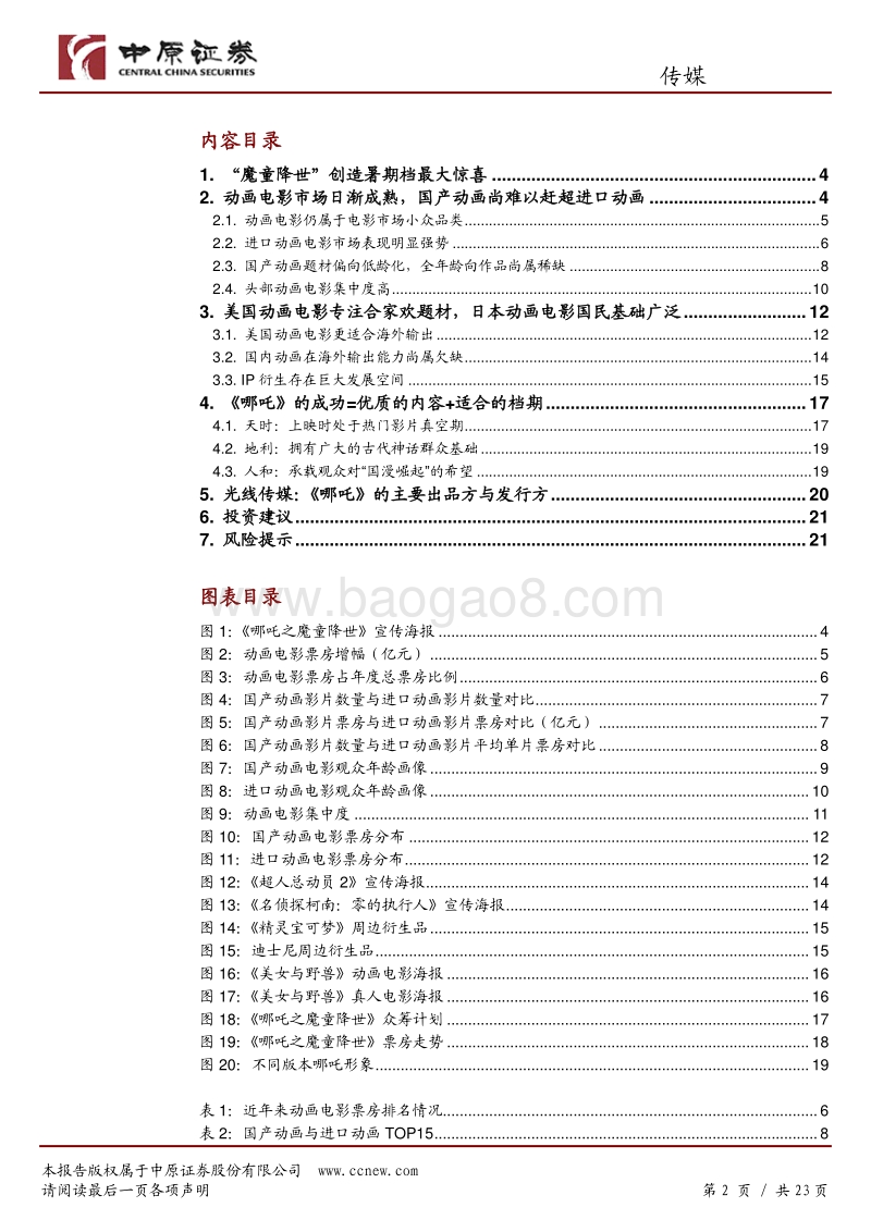 《哪吒》打开国产动画电影天花板，全年龄向动画、IP衍生产业仍是蓝海.pdf_第2页