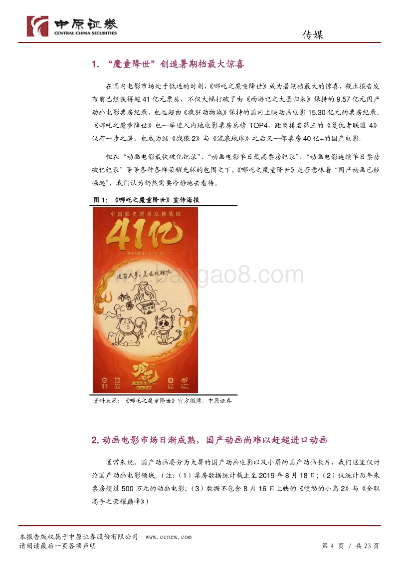 《哪吒》打开国产动画电影天花板，全年龄向动画、IP衍生产业仍是蓝海.pdf_第4页