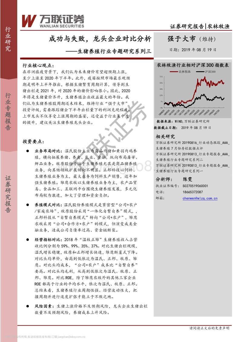 生猪养殖行业专题研究系列三：成功与失败，龙头企业对比分析.pdf_第1页