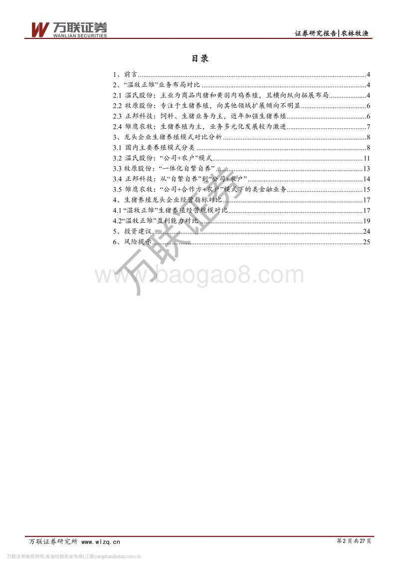 生猪养殖行业专题研究系列三：成功与失败，龙头企业对比分析.pdf_第2页