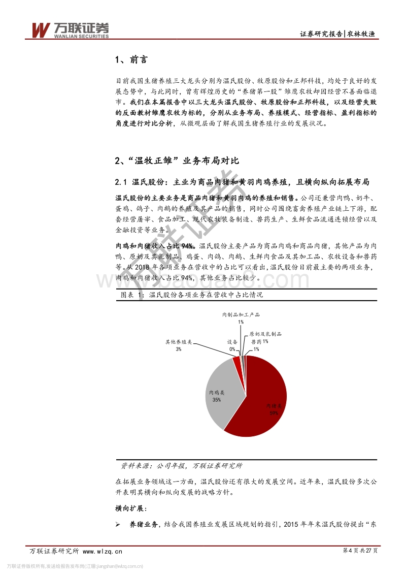 生猪养殖行业专题研究系列三：成功与失败，龙头企业对比分析.pdf_第4页