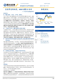 电子行业深度研究：直显背光两相宜，miniLED正当时.pdf