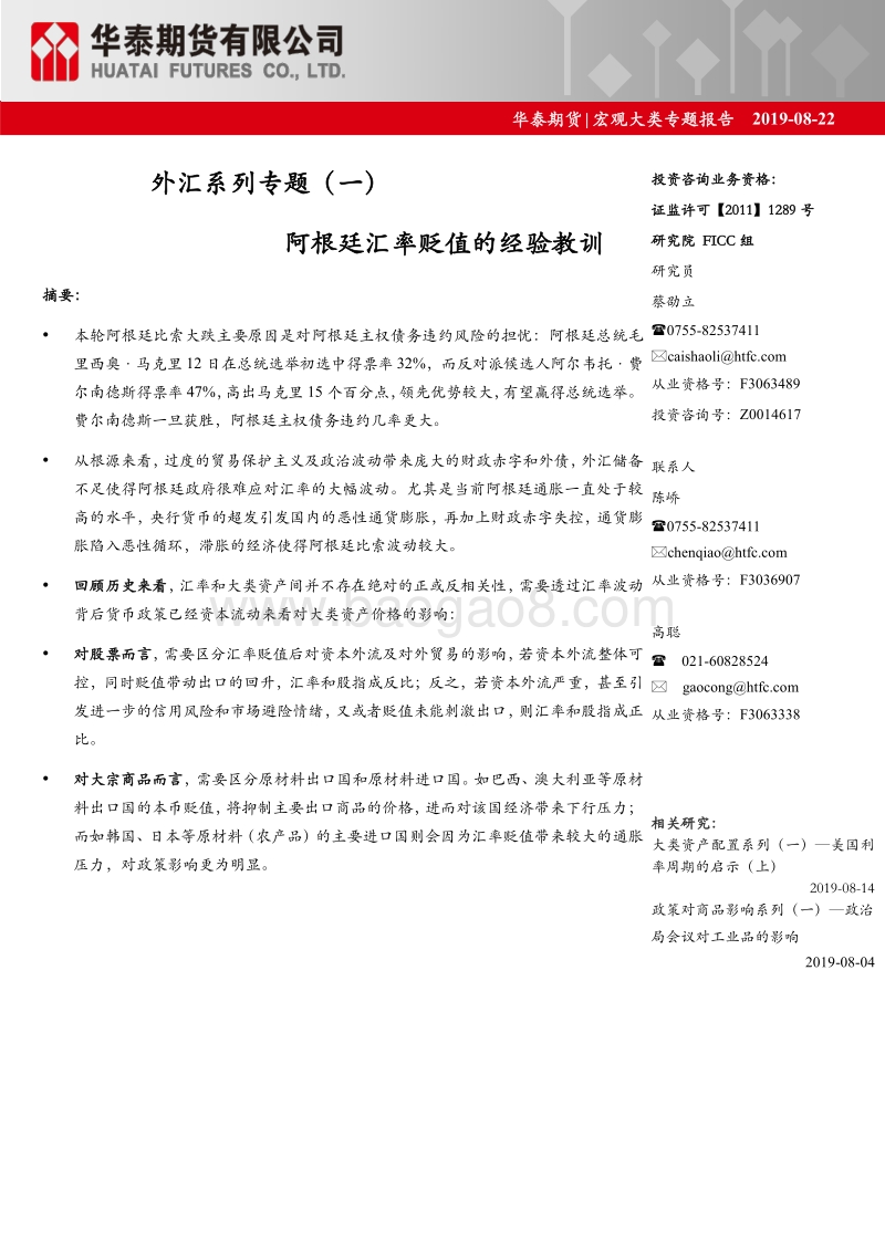 外汇系列专题（一）：阿根廷汇率贬值的经验教训.pdf_第1页