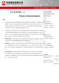 外汇系列专题（一）：阿根廷汇率贬值的经验教训.pdf