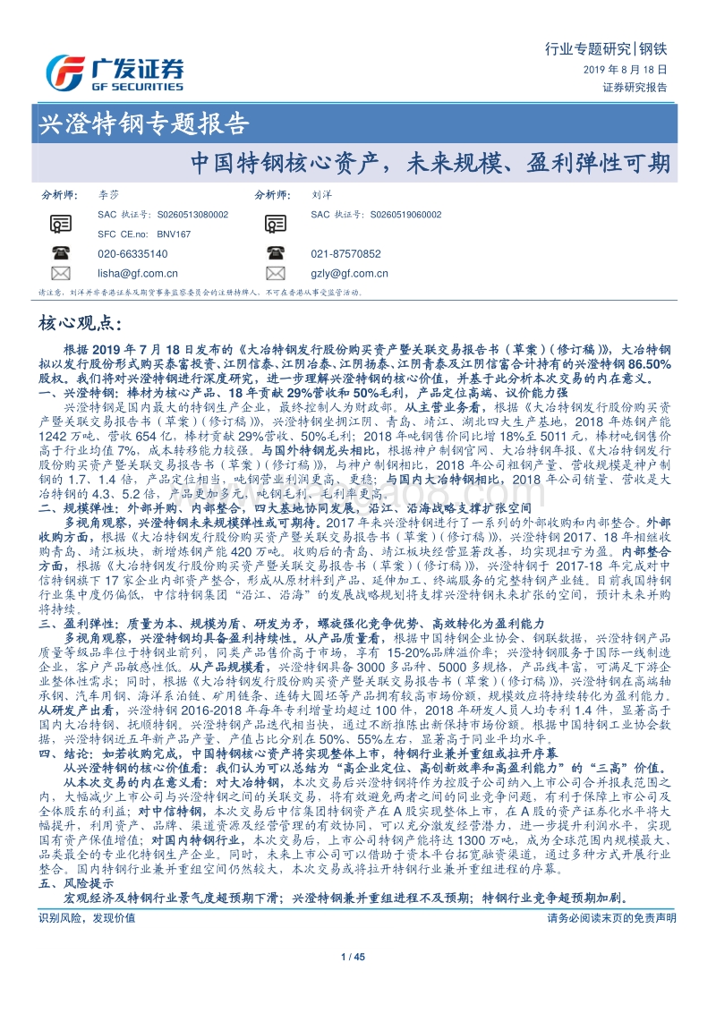 兴澄特钢专题报告：中国特钢核心资产，未来规模、盈利弹性可期.pdf_第1页