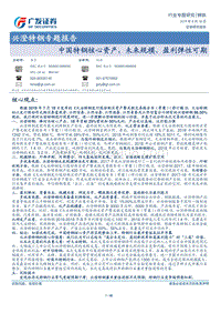 兴澄特钢专题报告：中国特钢核心资产，未来规模、盈利弹性可期.pdf