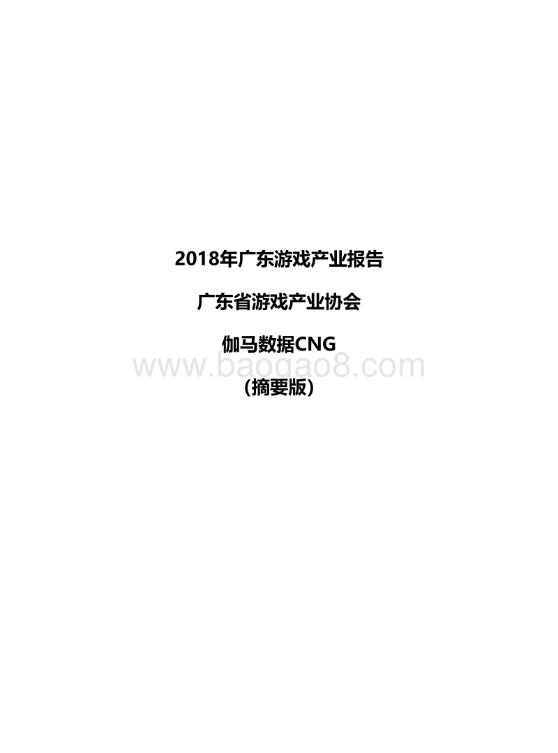 2018年广东游戏产业报告.pdf_第1页