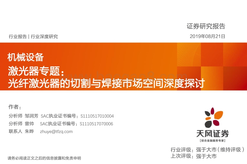 激光器专题：光纤激光器的切割与焊接市场空间深度探讨.pdf_第1页