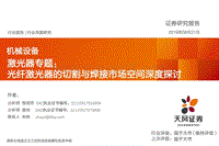 激光器专题：光纤激光器的切割与焊接市场空间深度探讨.pdf