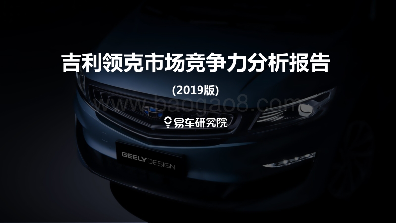 2019版吉利领克市场竞争力分析报告.pdf_第1页