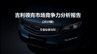 2019版吉利领克市场竞争力分析报告.pdf