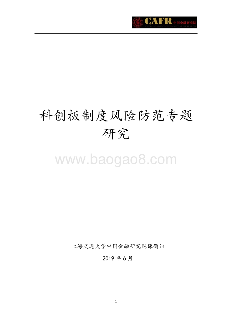 科创板制度风险防范专题研究.pdf_第1页