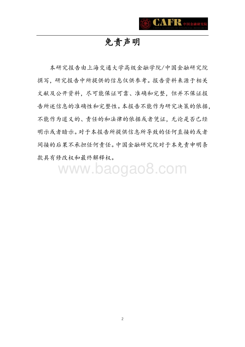 科创板制度风险防范专题研究.pdf_第2页