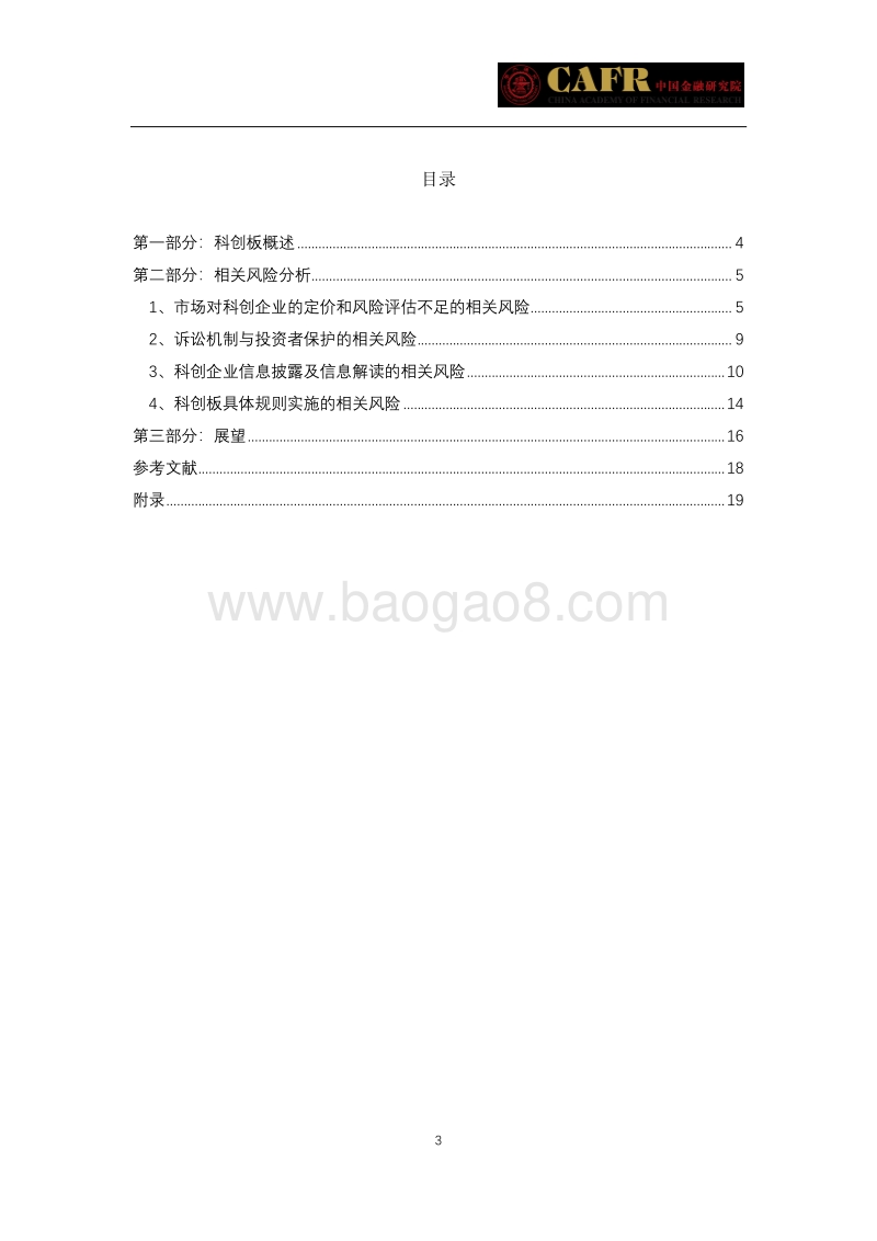 科创板制度风险防范专题研究.pdf_第3页