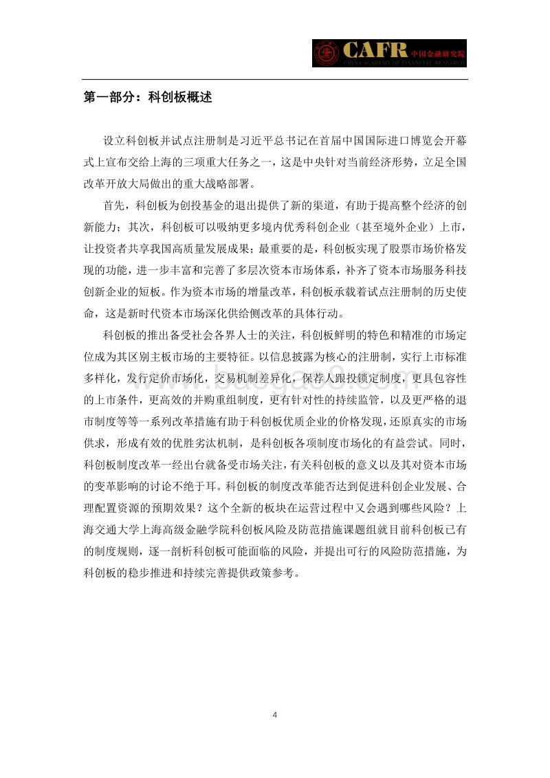科创板制度风险防范专题研究.pdf_第4页
