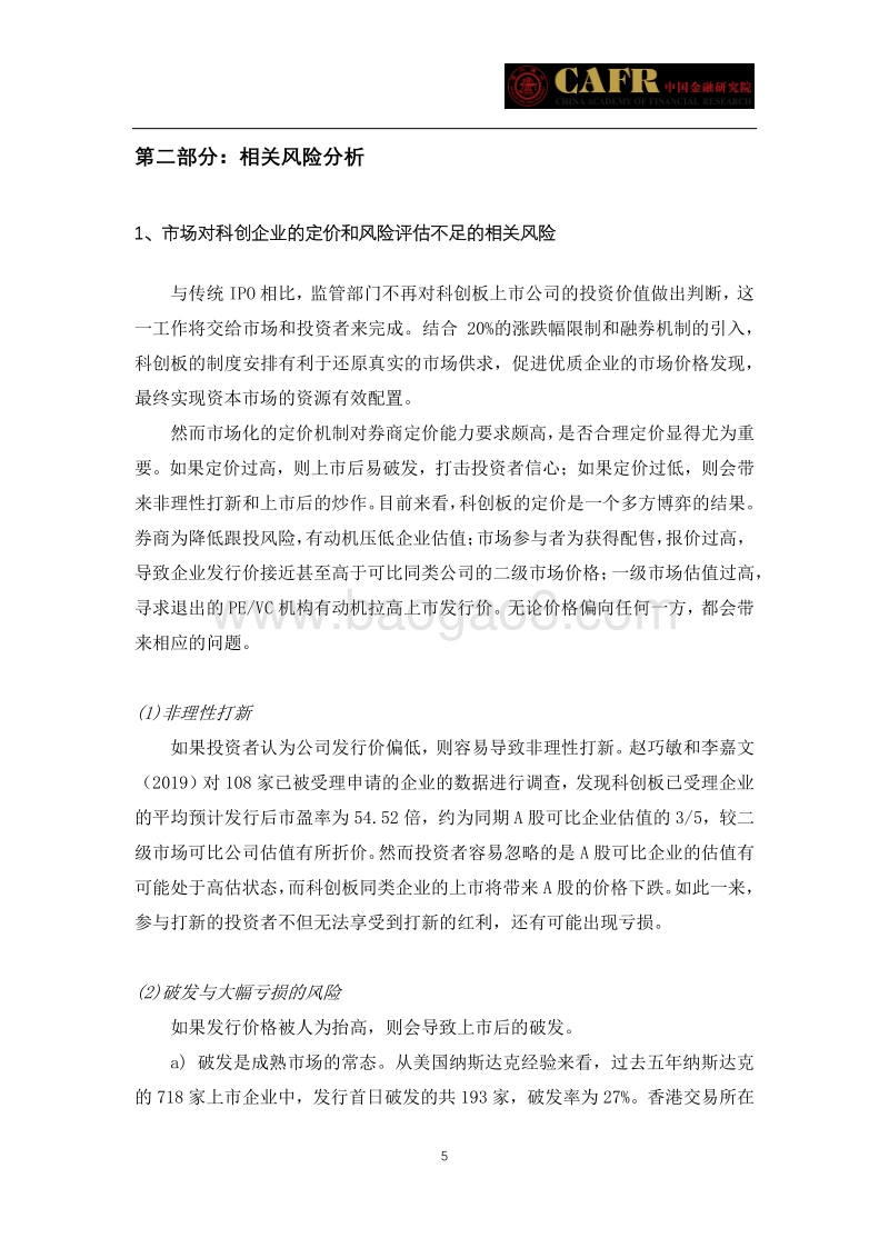 科创板制度风险防范专题研究.pdf_第5页