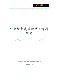 科创板制度风险防范专题研究.pdf