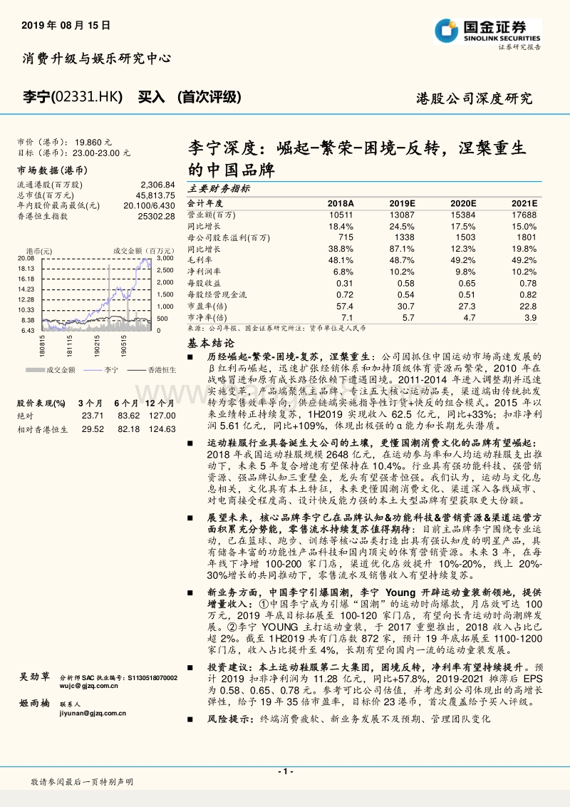 李宁深度：崛起-繁荣-困境-反转，涅槃重生的中国品牌.pdf_第1页