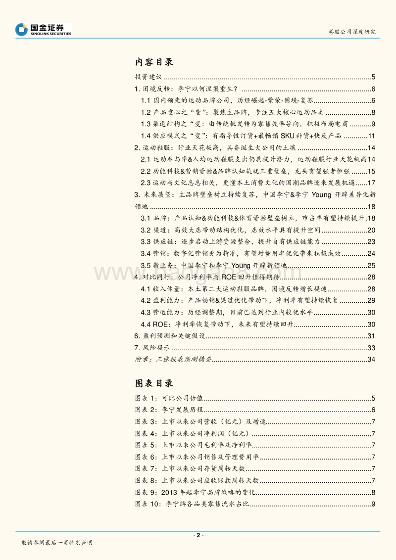 李宁深度：崛起-繁荣-困境-反转，涅槃重生的中国品牌.pdf_第2页