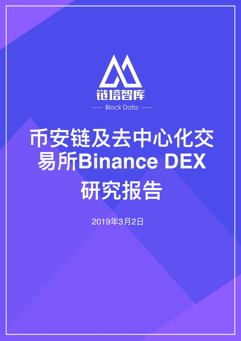 币安链及去中心化交易所BinanceDEX研究报告.pdf_第1页