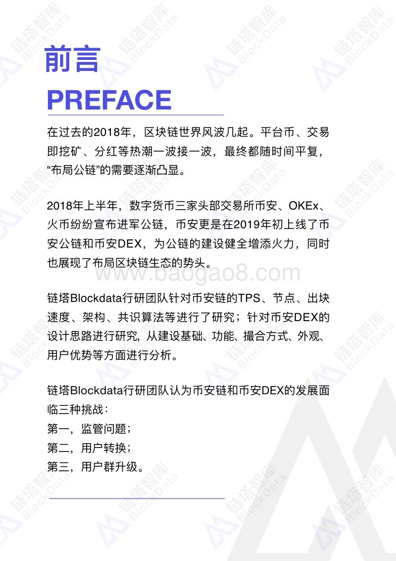 币安链及去中心化交易所BinanceDEX研究报告.pdf_第3页