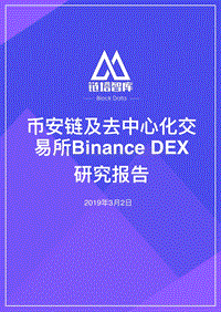 币安链及去中心化交易所BinanceDEX研究报告.pdf