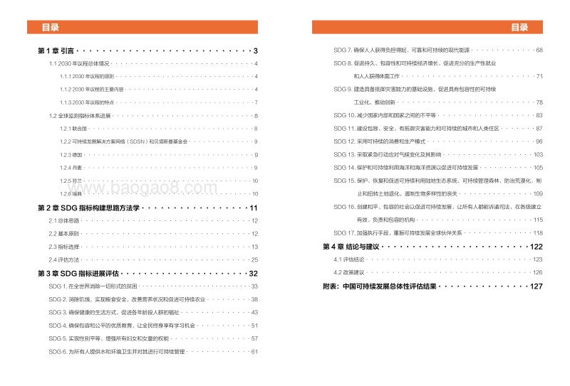 2018中国SDGs指标构建及进展评估报告.pdf_第4页
