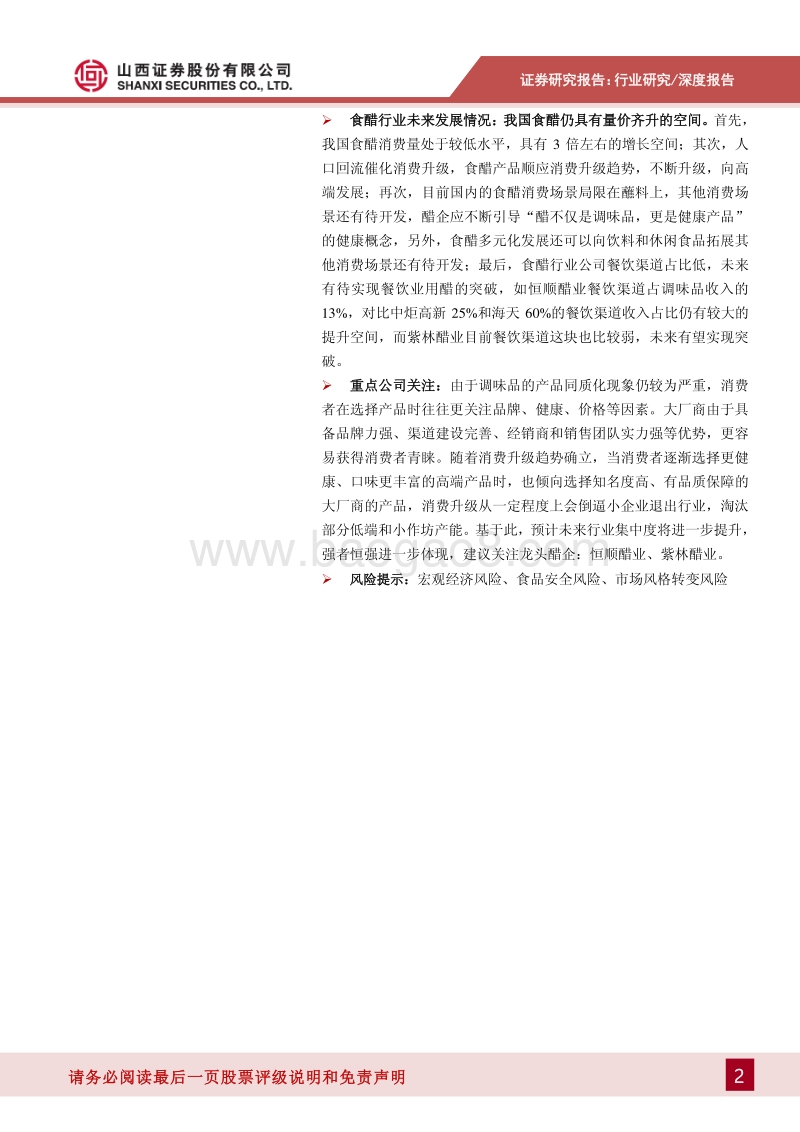 食醋行业深度报告：调味品产业的下一个桃花源：醋.pdf_第2页