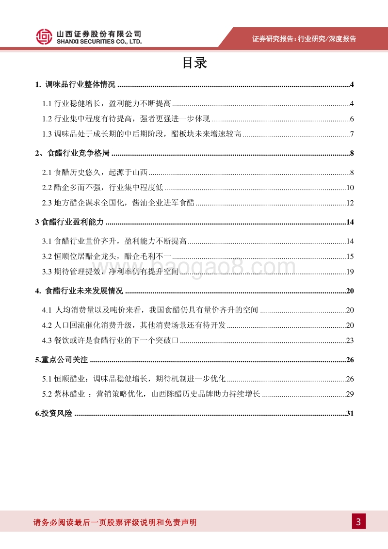 食醋行业深度报告：调味品产业的下一个桃花源：醋.pdf_第3页