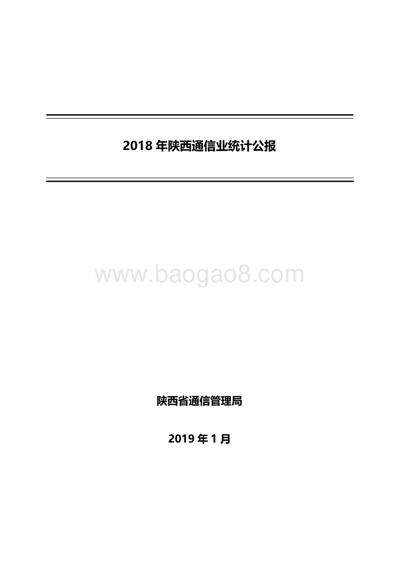 2018年陕西通信业统计公报.pdf_第1页