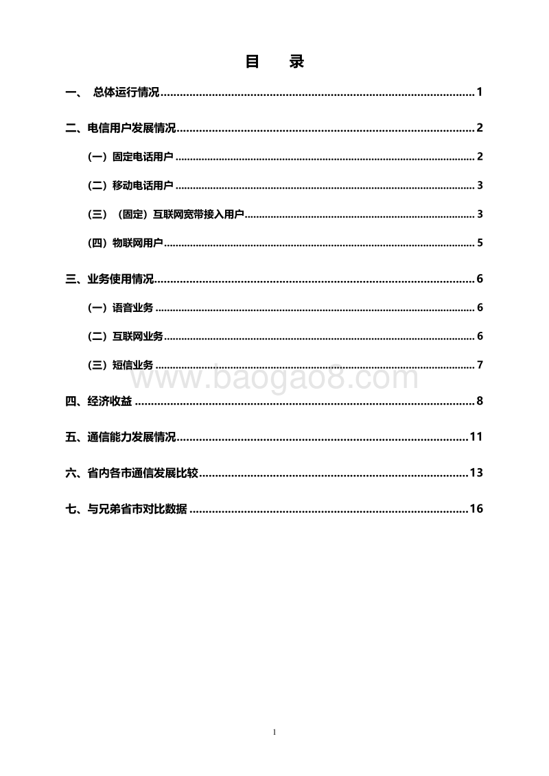 2018年陕西通信业统计公报.pdf_第2页