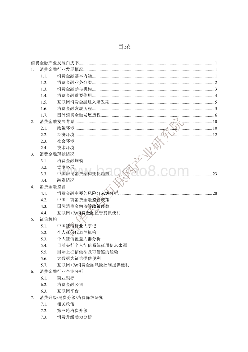 消费金融产业发展白皮书.pdf_第3页