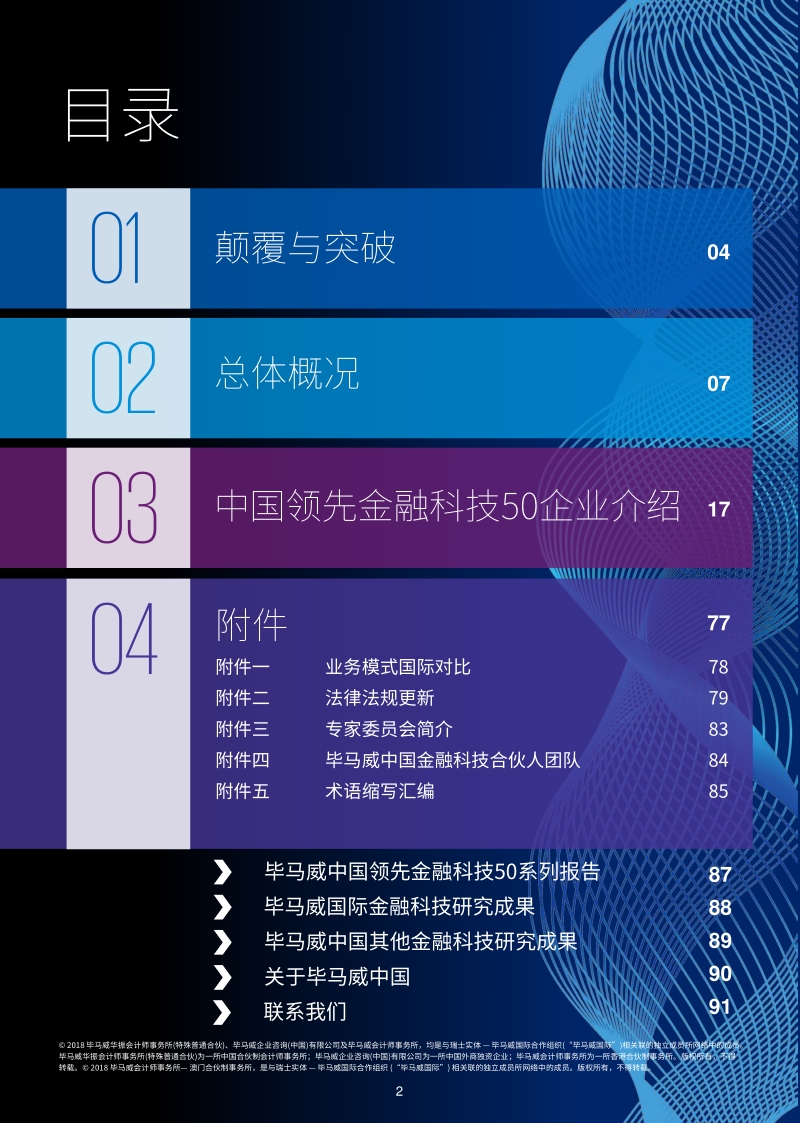 中国领先金融科技50企业报告第三届.pdf_第2页