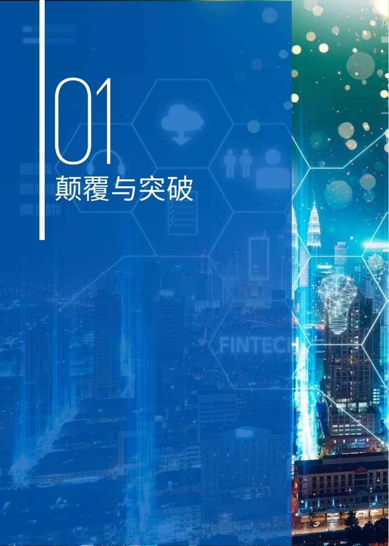 中国领先金融科技50企业报告第三届.pdf_第4页