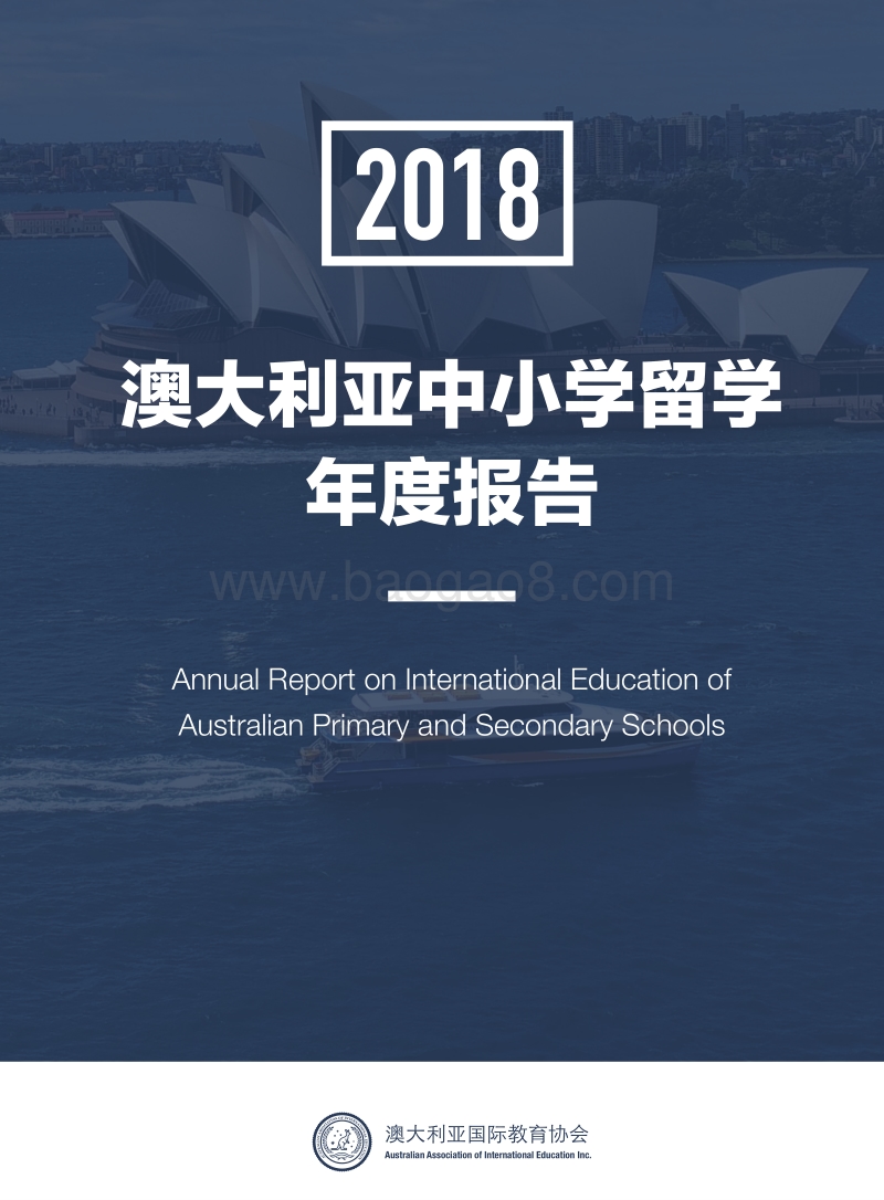 2018澳大利亚中小学留学年度报告.pdf_第1页