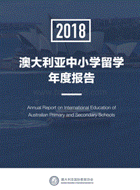 2018澳大利亚中小学留学年度报告.pdf
