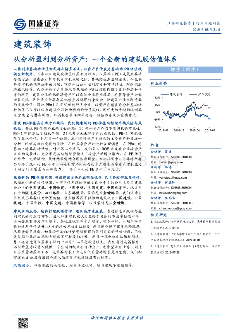 从分析盈利到分析资产：一个全新的建筑股估值体系.pdf_第1页