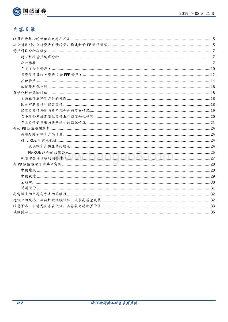 从分析盈利到分析资产：一个全新的建筑股估值体系.pdf_第2页