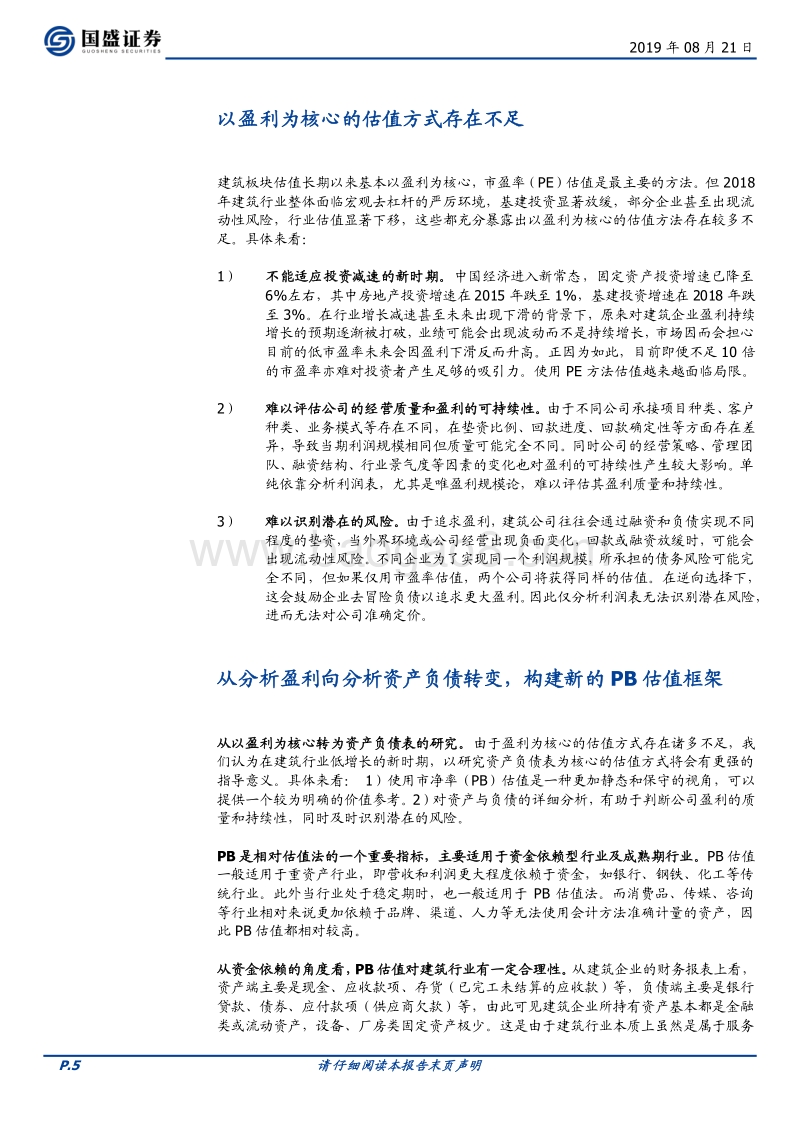 从分析盈利到分析资产：一个全新的建筑股估值体系.pdf_第5页