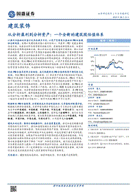 从分析盈利到分析资产：一个全新的建筑股估值体系.pdf