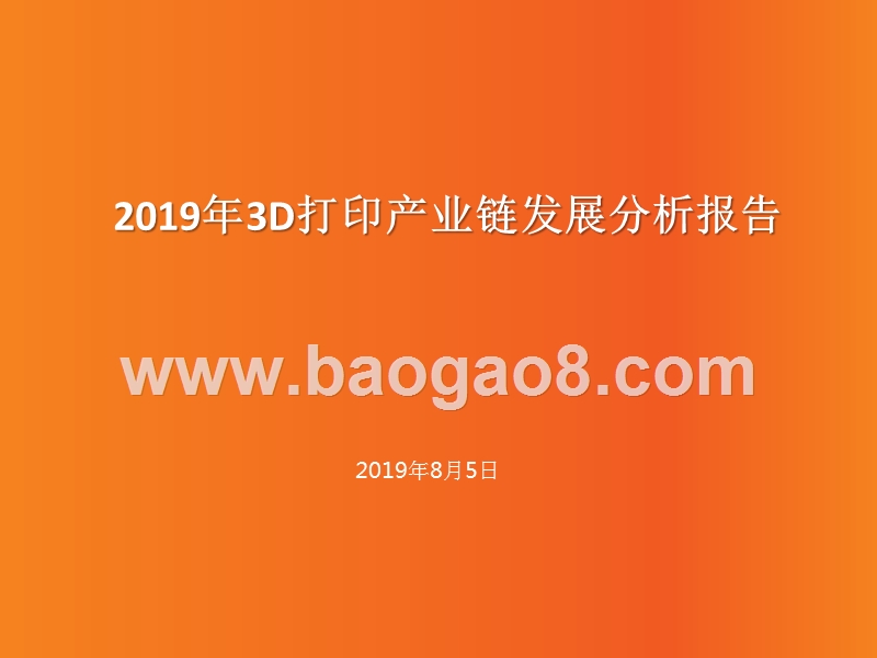 2019年3D打印产业链发展分析报告.pptx_第1页