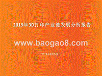 2019年3D打印产业链发展分析报告.pptx