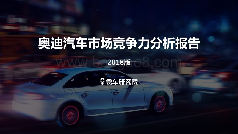 2018版奥迪汽车市场竞争力分析报告.pdf_第1页