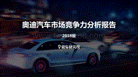 2018版奥迪汽车市场竞争力分析报告.pdf