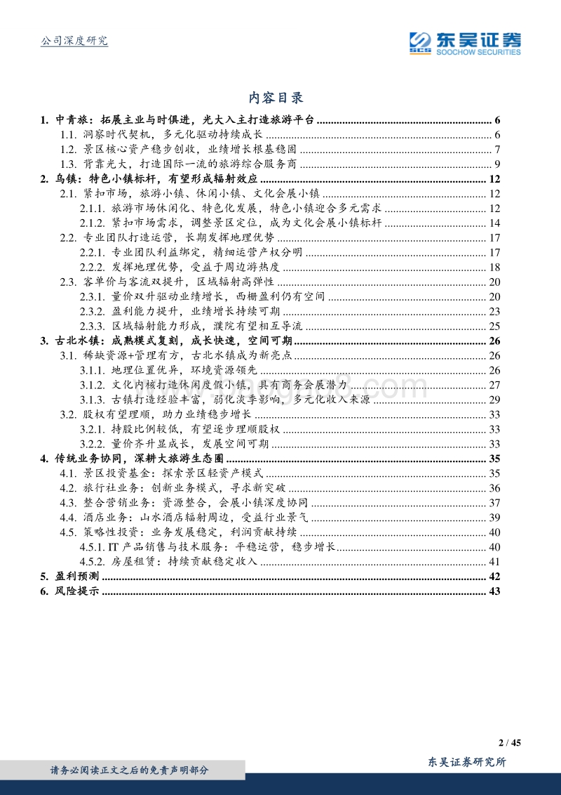 中青旅-背靠光大打开想象空间，南北双镇弹性可期.pdf_第2页