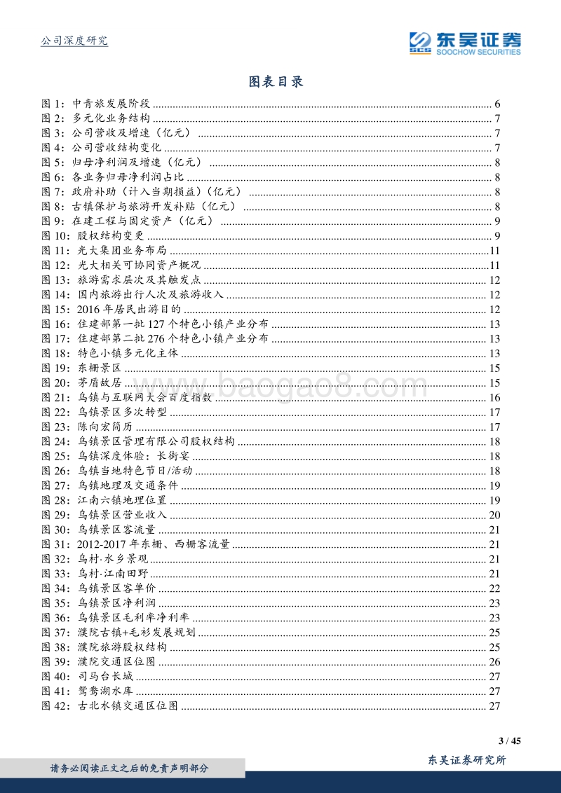 中青旅-背靠光大打开想象空间，南北双镇弹性可期.pdf_第3页