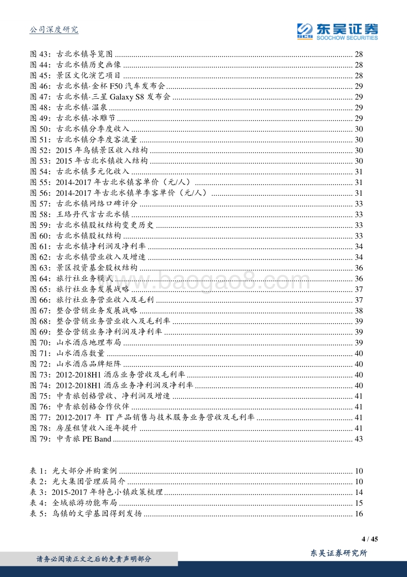 中青旅-背靠光大打开想象空间，南北双镇弹性可期.pdf_第4页