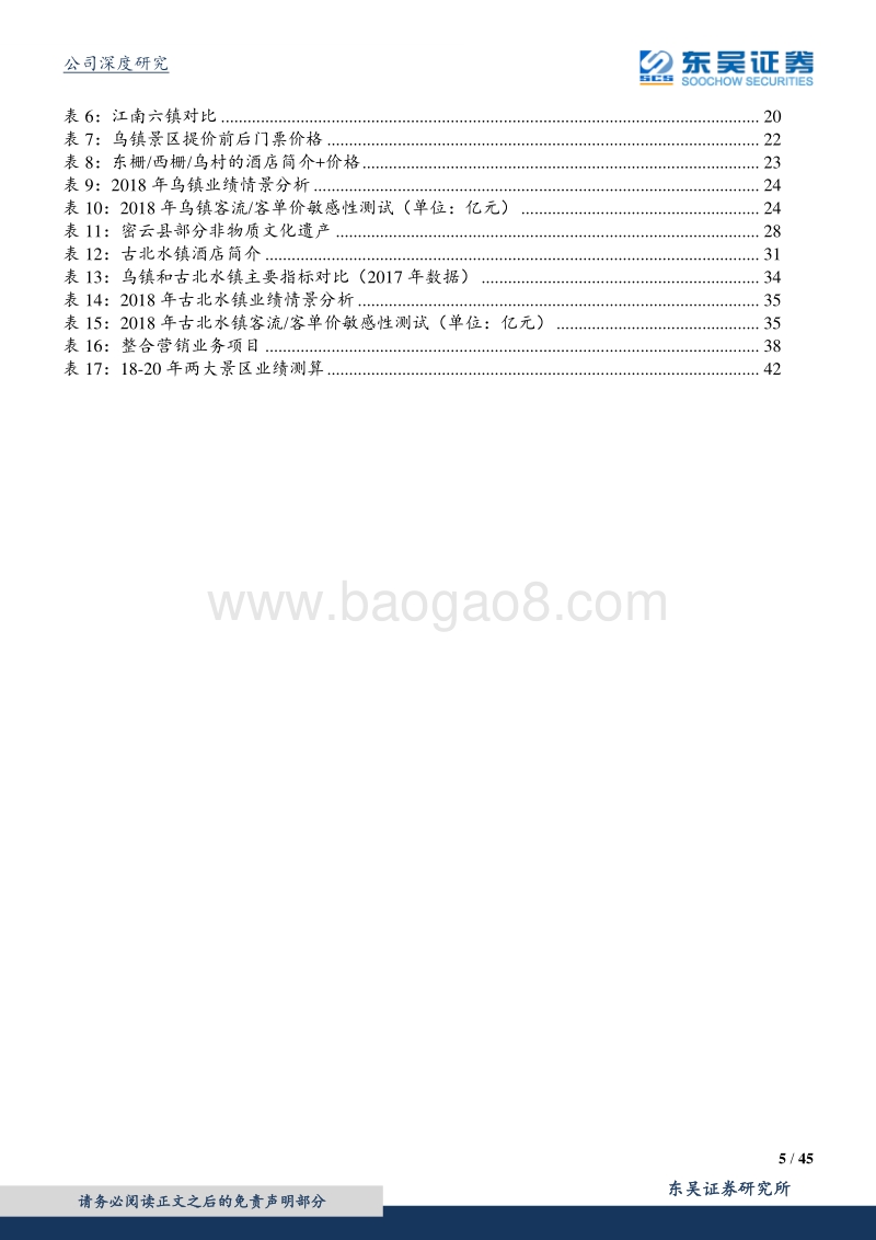 中青旅-背靠光大打开想象空间，南北双镇弹性可期.pdf_第5页