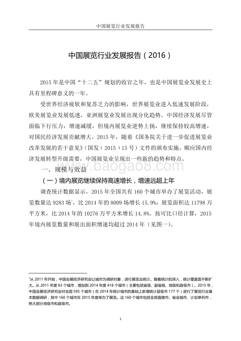2016年中国会展行业发展报告.pdf_第3页