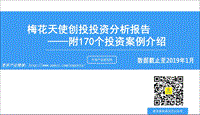 梅花天使创投投资分析报告.pdf